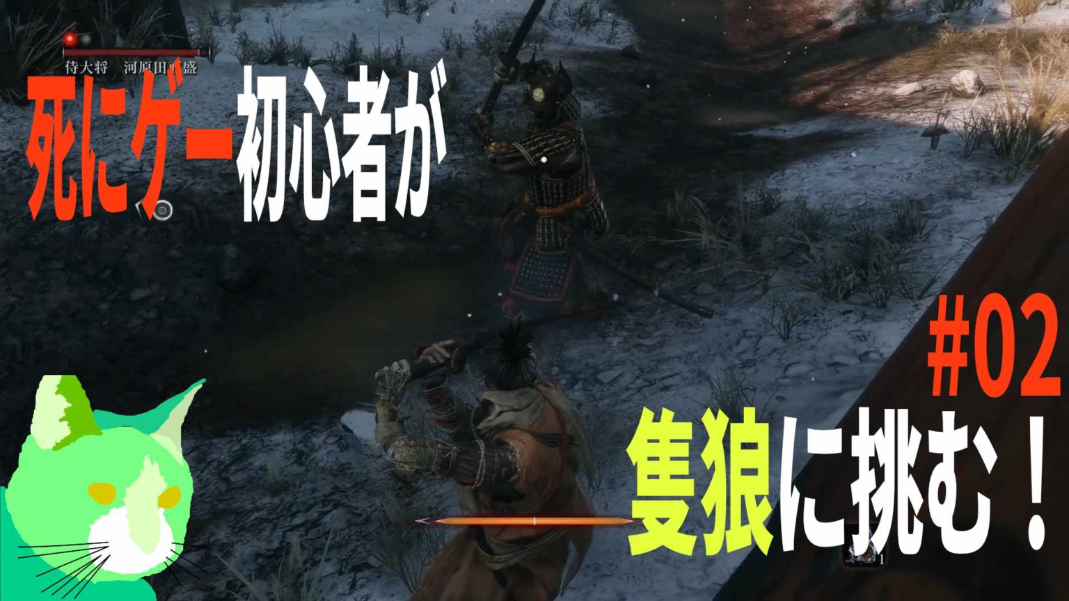 3周遅れの隻狼に挑む！ vs 侍大将 河原田直盛