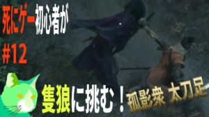 3周遅れの隻狼に挑む！ vs 孤影衆 太刀足