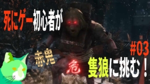 3周遅れの隻狼に挑む！ vs 赤鬼