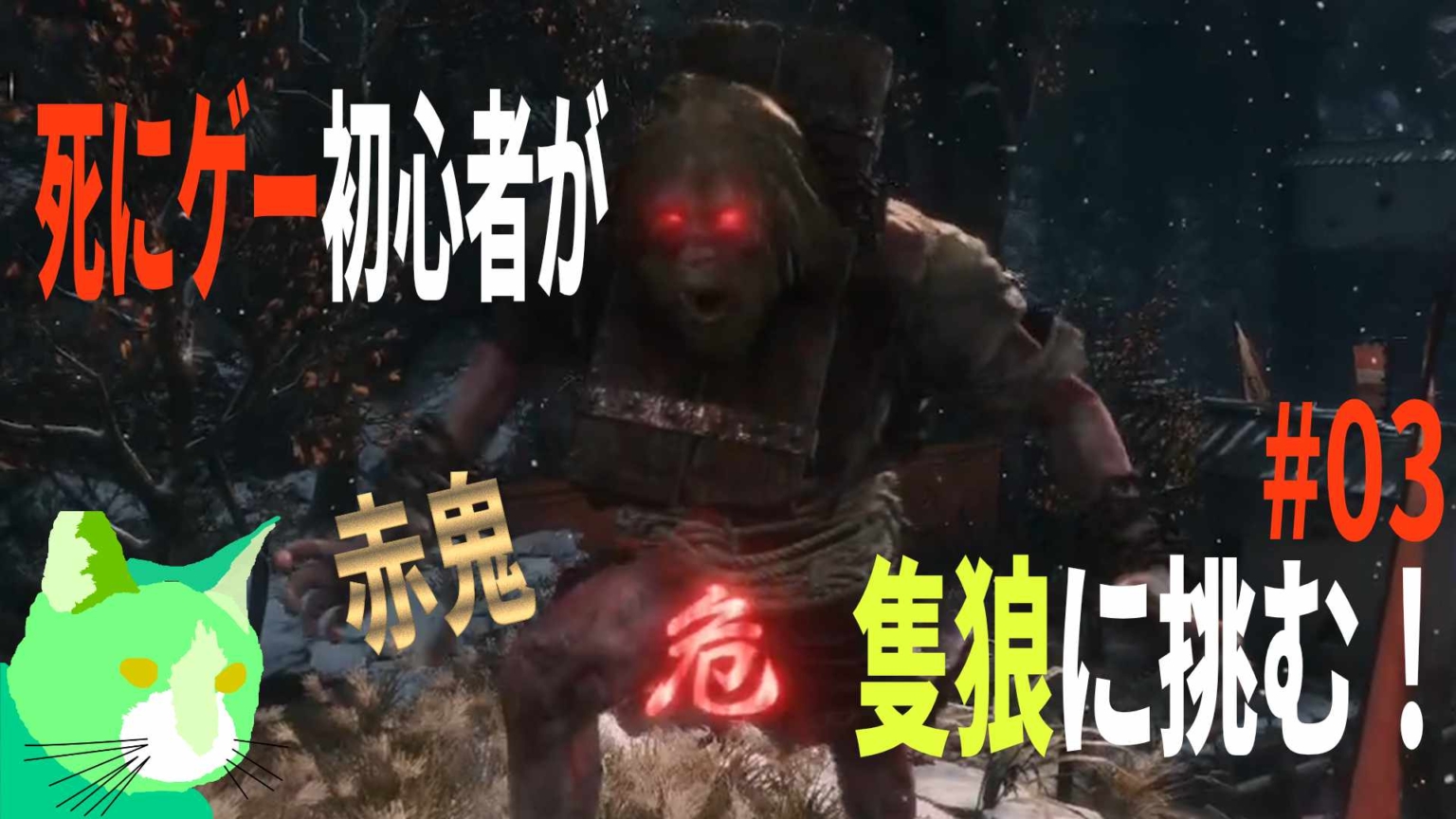 3周遅れの隻狼に挑む！ vs 赤鬼
