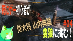 3周遅れの隻狼に挑む！ vs 侍大将 山内典膳