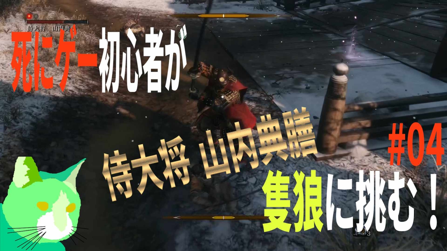3周遅れの隻狼に挑む！ vs 侍大将 山内典膳