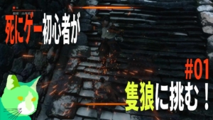 3周遅れの隻狼に挑む！ vs 組頭 山内重則