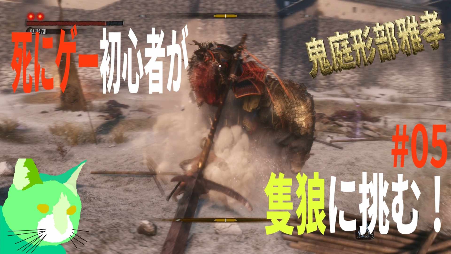 3周遅れの隻狼に挑む！ vs 鬼庭形部雅孝