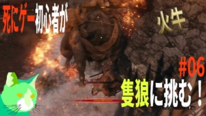 3周遅れの隻狼に挑む！ vs 火牛