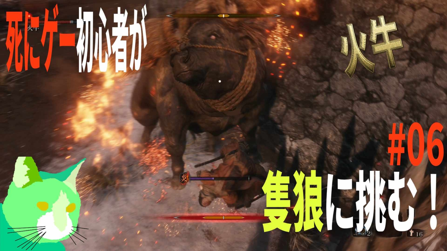 3周遅れの隻狼に挑む！ vs 火牛
