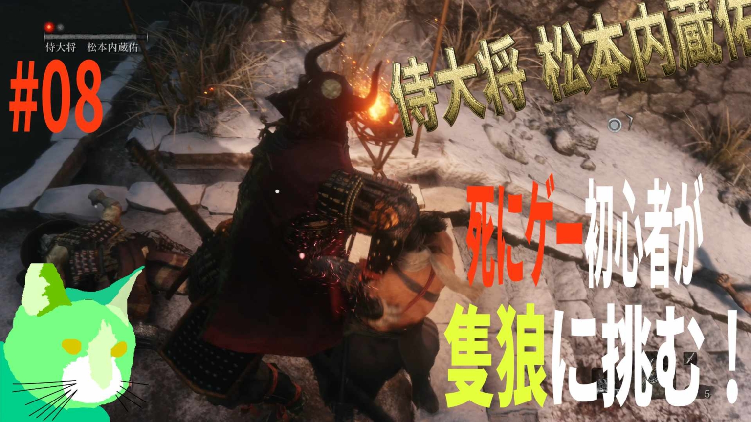 3周遅れの隻狼に挑む！ vs 侍大将 松本内蔵佑