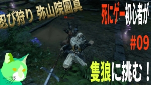 3周遅れの隻狼に挑む！ vs 忍び狩り 弥山院圓真