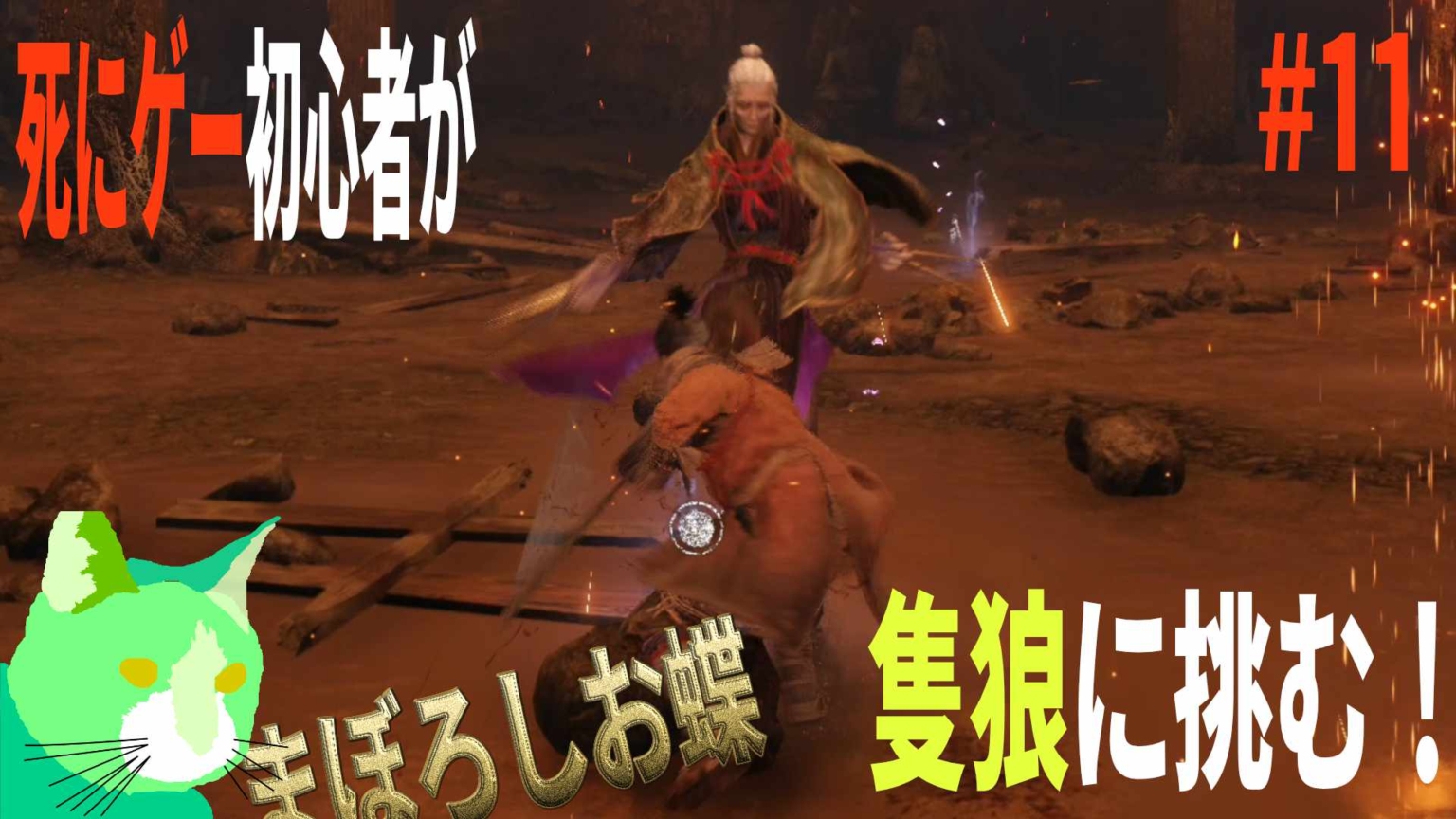 3周遅れの隻狼に挑む！ vs まぼろしお蝶