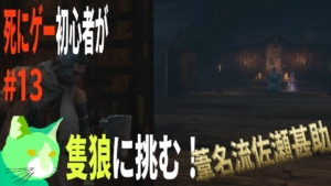 3周遅れの隻狼に挑む！ vs 葦名流 佐瀬甚助
