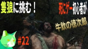 3周遅れの隻狼に挑む！ vs 牛飲の徳次郎