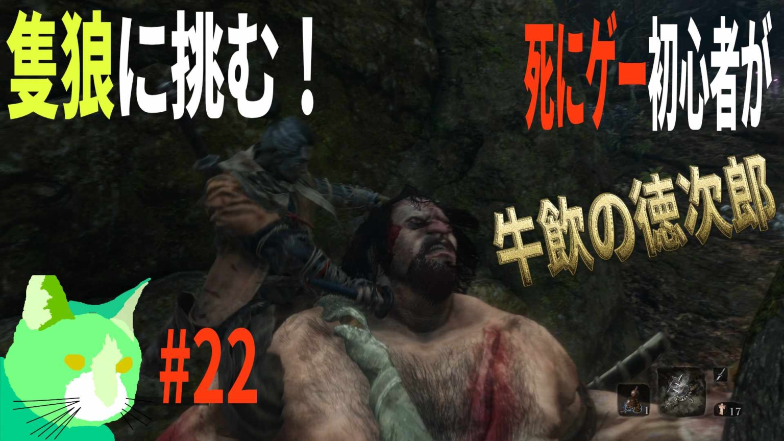 3周遅れの隻狼に挑む！ vs 牛飲の徳次郎