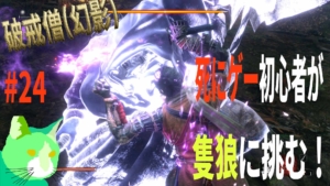 3周遅れの隻狼に挑む！ vs 破戒僧(幻影)