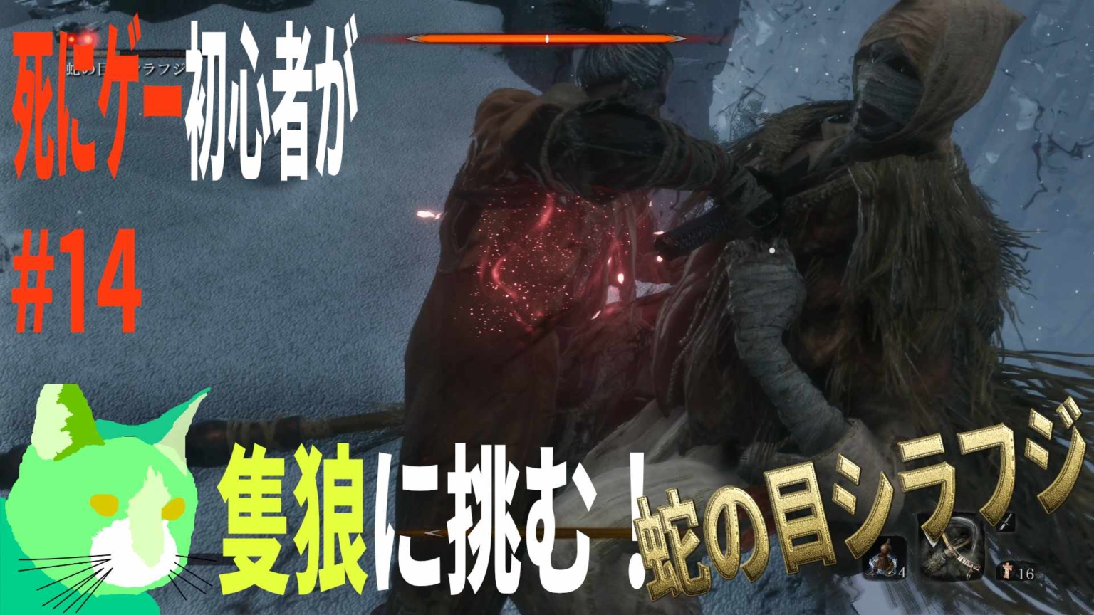 3周遅れの隻狼に挑む！ vs 蛇の目 シラフジ