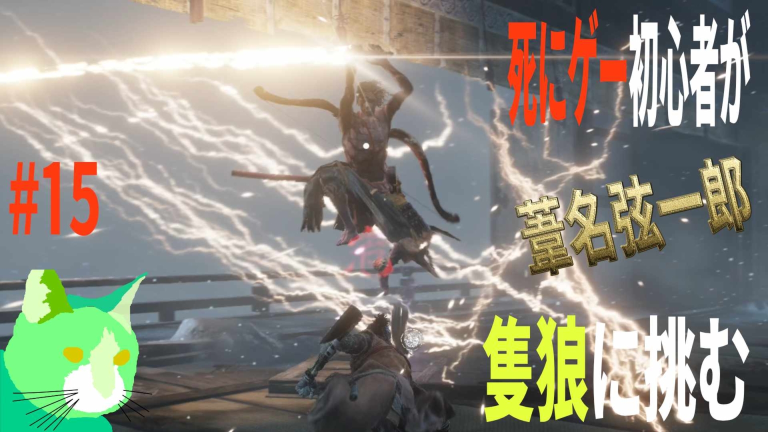3周遅れの隻狼に挑む！ vs 葦名弦一郎