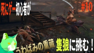 3周遅れの隻狼に挑む！ vs うわばみの重蔵