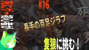 3周遅れの隻狼に挑む！ vs 長手の百足ジラフ