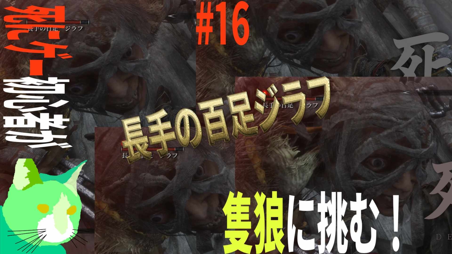 3周遅れの隻狼に挑む！ vs 長手の百足ジラフ