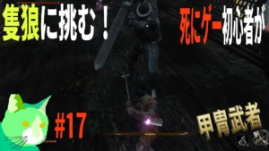 3周遅れの隻狼に挑む！ vs 甲冑武者