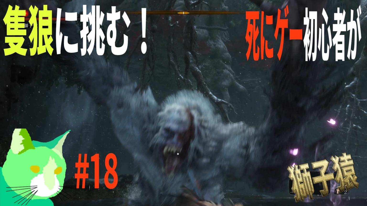 3周遅れの隻狼に挑む！ vs 獅子猿