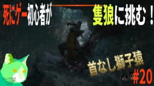 3周遅れの隻狼に挑む！ vs 首なし獅子猿