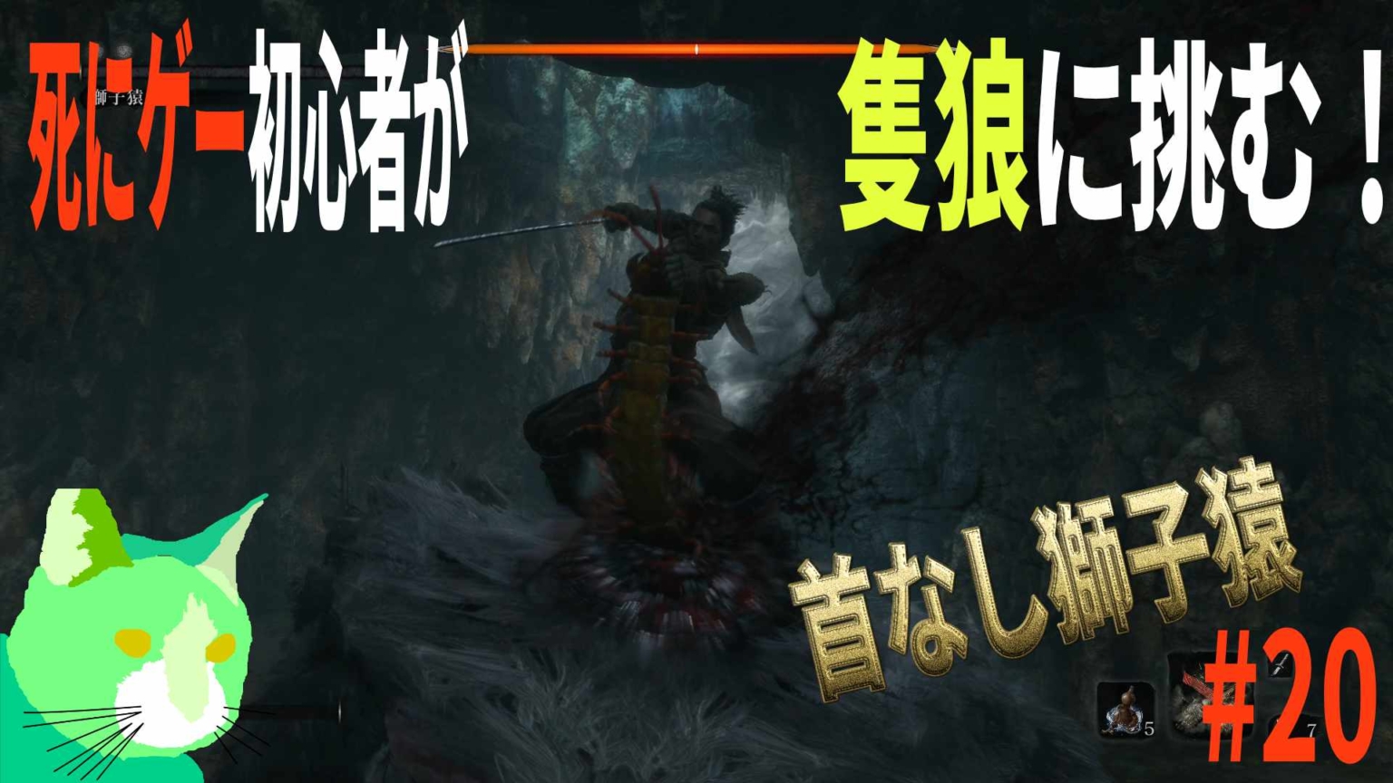 3周遅れの隻狼に挑む！ vs 首なし獅子猿