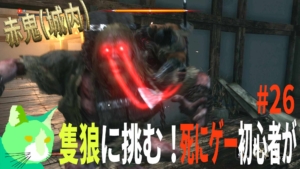 vs 赤鬼(城内) 3周遅れの隻狼に挑む！