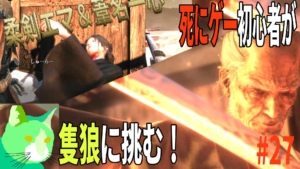 vs 柔剣エマ＆葦名一心 3周遅れの隻狼に挑む！