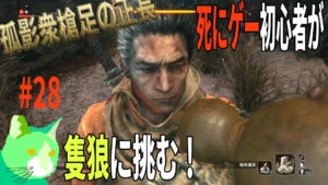vs 孤影衆 槍足の正長 3周遅れの隻狼に挑む！