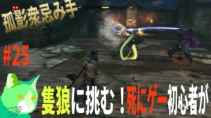 3周遅れの隻狼に挑む！ vs 孤影衆忌み手