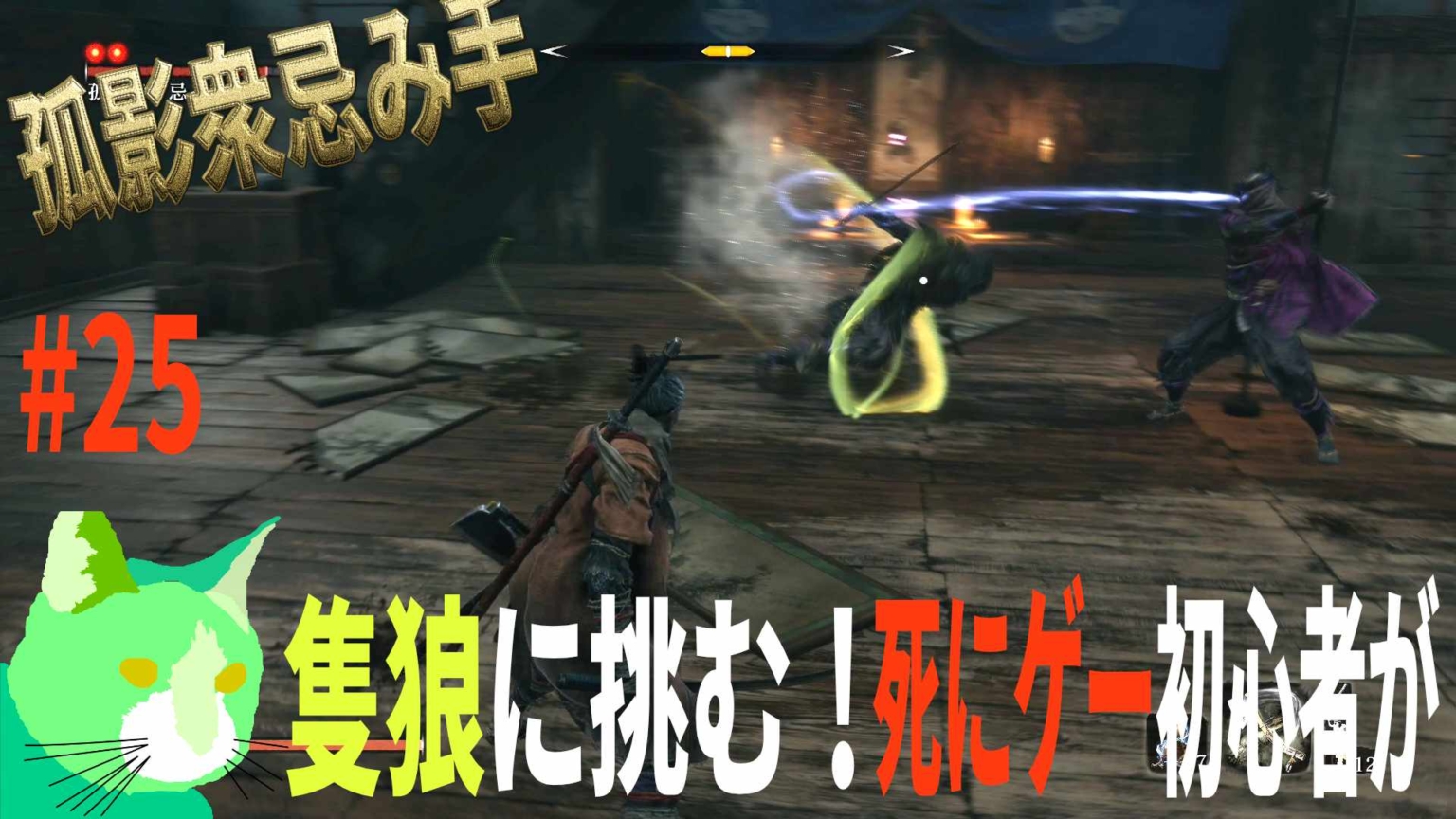 3周遅れの隻狼に挑む！ vs 孤影衆忌み手