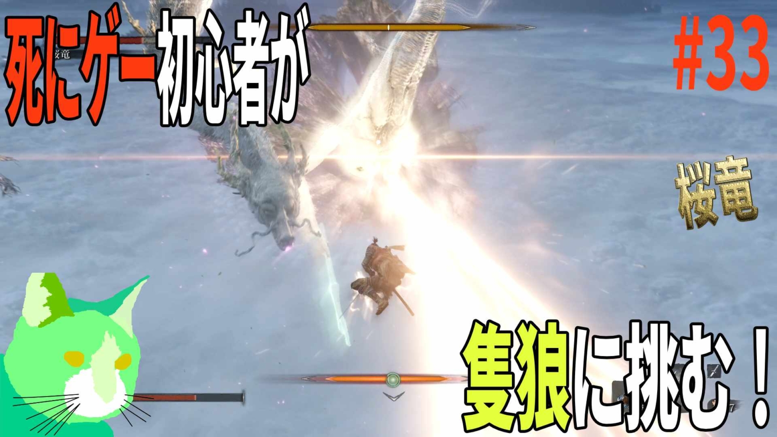 桜竜 3周遅れの隻狼に挑む！