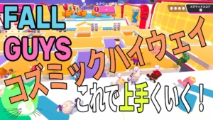 Fall Guys – 初心者必見！コズミックハイウェイはこうすれば上手くいく！