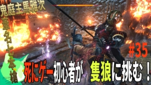 葦名七本槍鬼庭主馬雅次 3周遅れの隻狼に挑む！