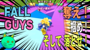 Fall Guys – 掴め！奪え！そして 落とせ！