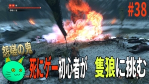 3周遅れの隻狼に挑む！ vs 怨嗟の鬼