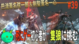 3周遅れの隻狼に挑む！ vs 巴流葦名弦一郎＆剣聖葦名一心