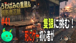 vs うわばみの重蔵＆孤影衆 正就 3周遅れの隻狼に挑む！
