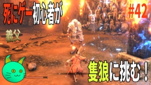 3周遅れの隻狼に挑む！ vs 義父