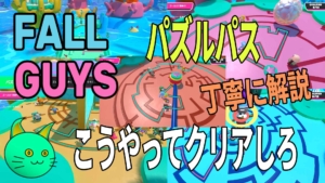 Fall Guys – パズルパス 丁寧に解説 こうやってクリアしろ！
