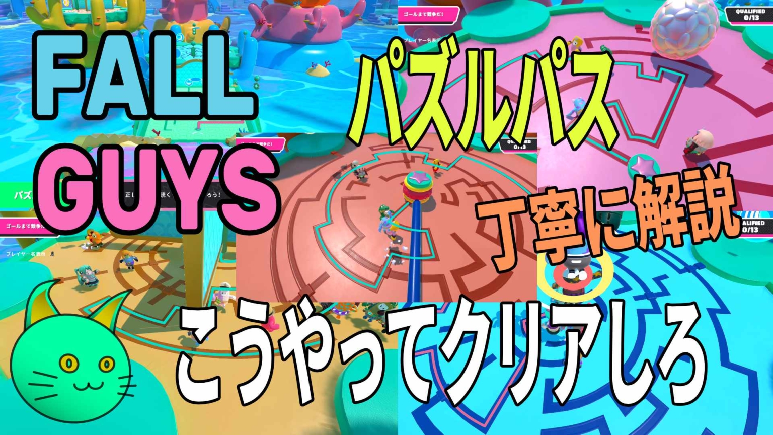 Fall Guys – パズルパス 丁寧に解説 こうやってクリアしろ！
