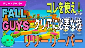 Fall Guys – リリーリーパー 丁寧に解説 こうやってクリアしろ！