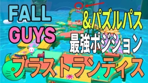 Fall Guys – ブラストランティス最強ポジション ＆ パズルパス