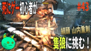 隻狼 – 組頭 山内重則 段差ハメの基本
