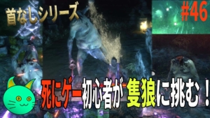 隻狼 – 首なし全種