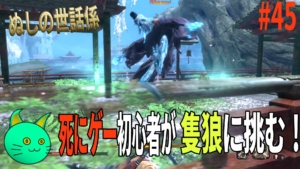 隻狼 – ぬしの世話係
